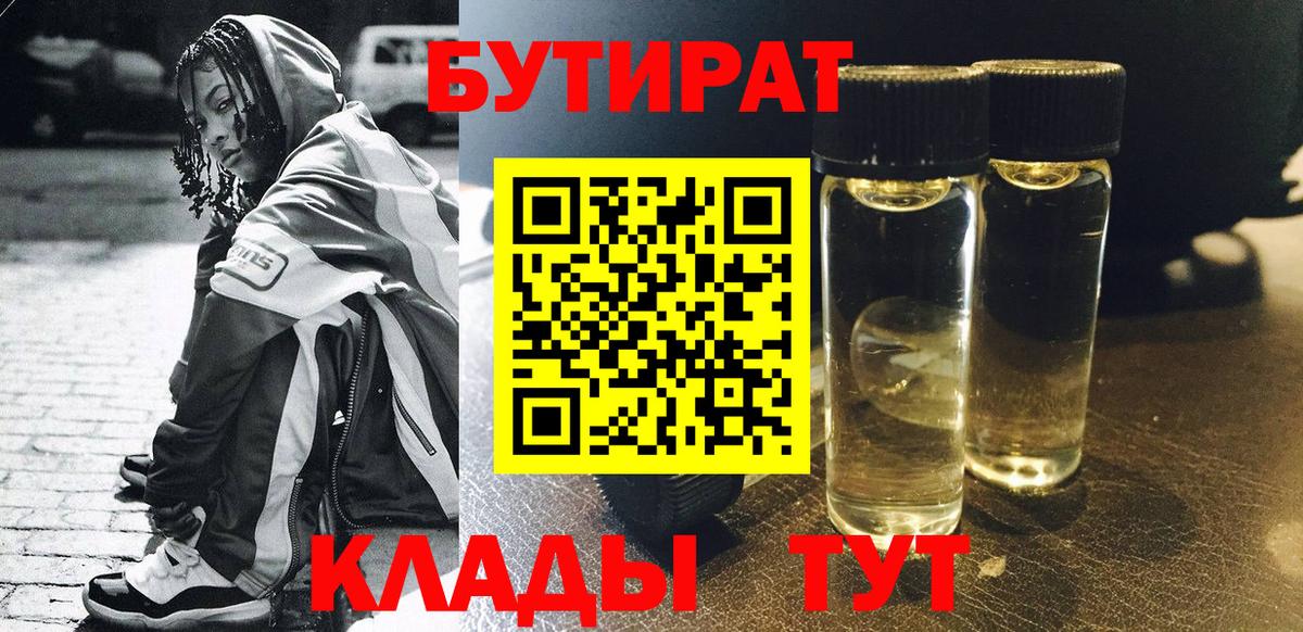 Бутират  Краснознаменск  БУТИРАТ 99% 